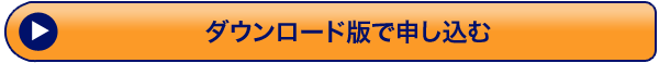 ダウンロード版で申し込む