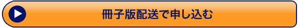 冊子版配送で申し込む